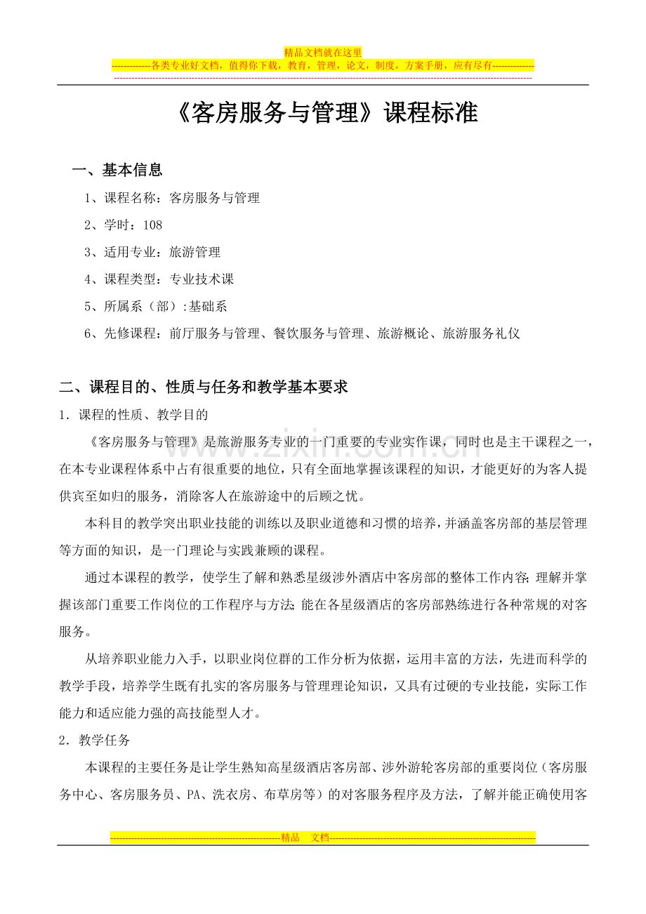 客房服务与管理课程标准.docx_第1页