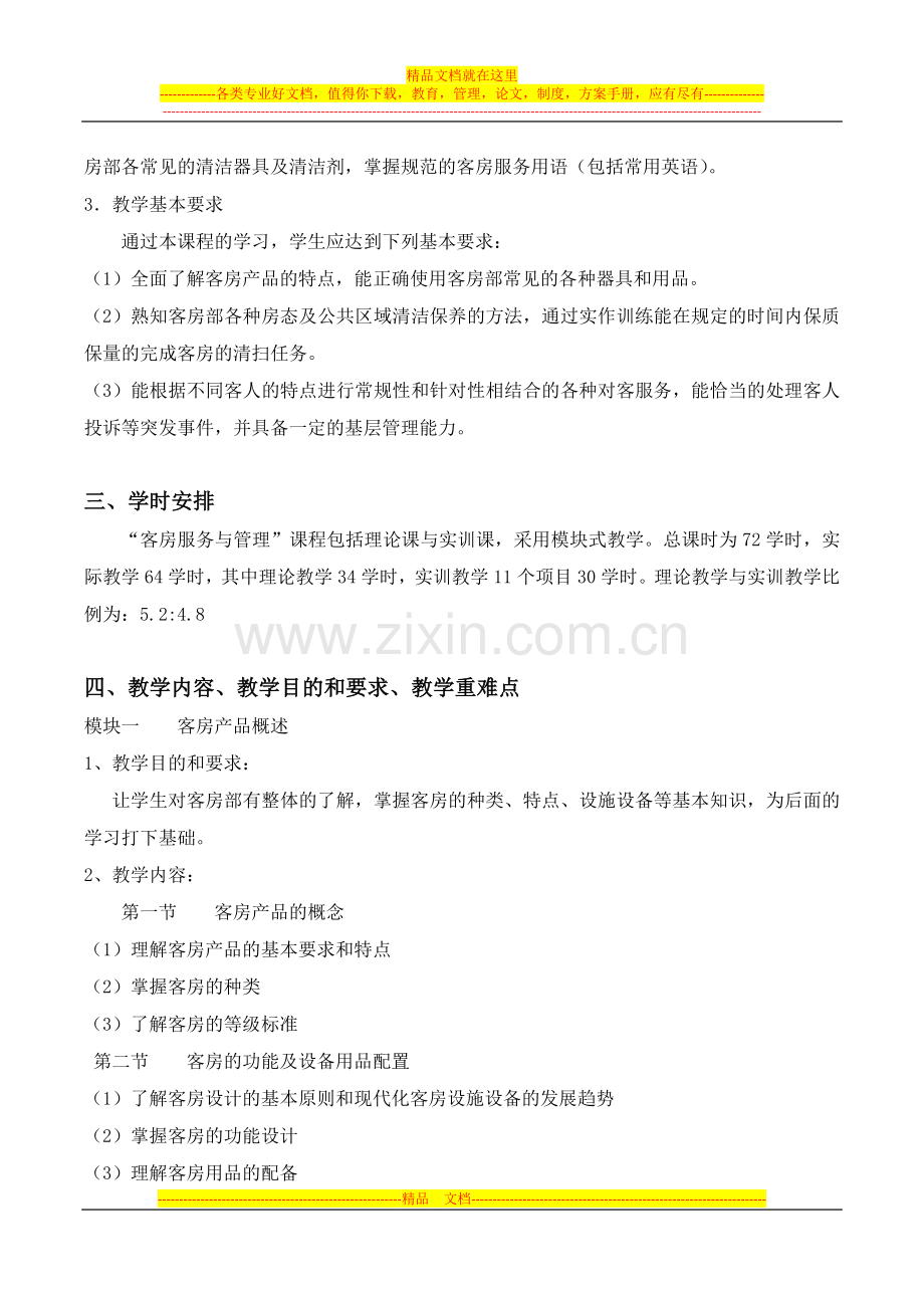 客房服务与管理课程标准.docx_第2页