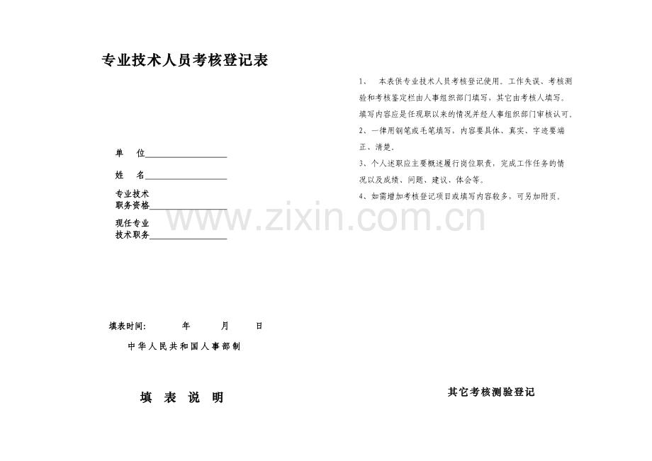 甘肃省专业技术人员考核登记表..doc_第2页