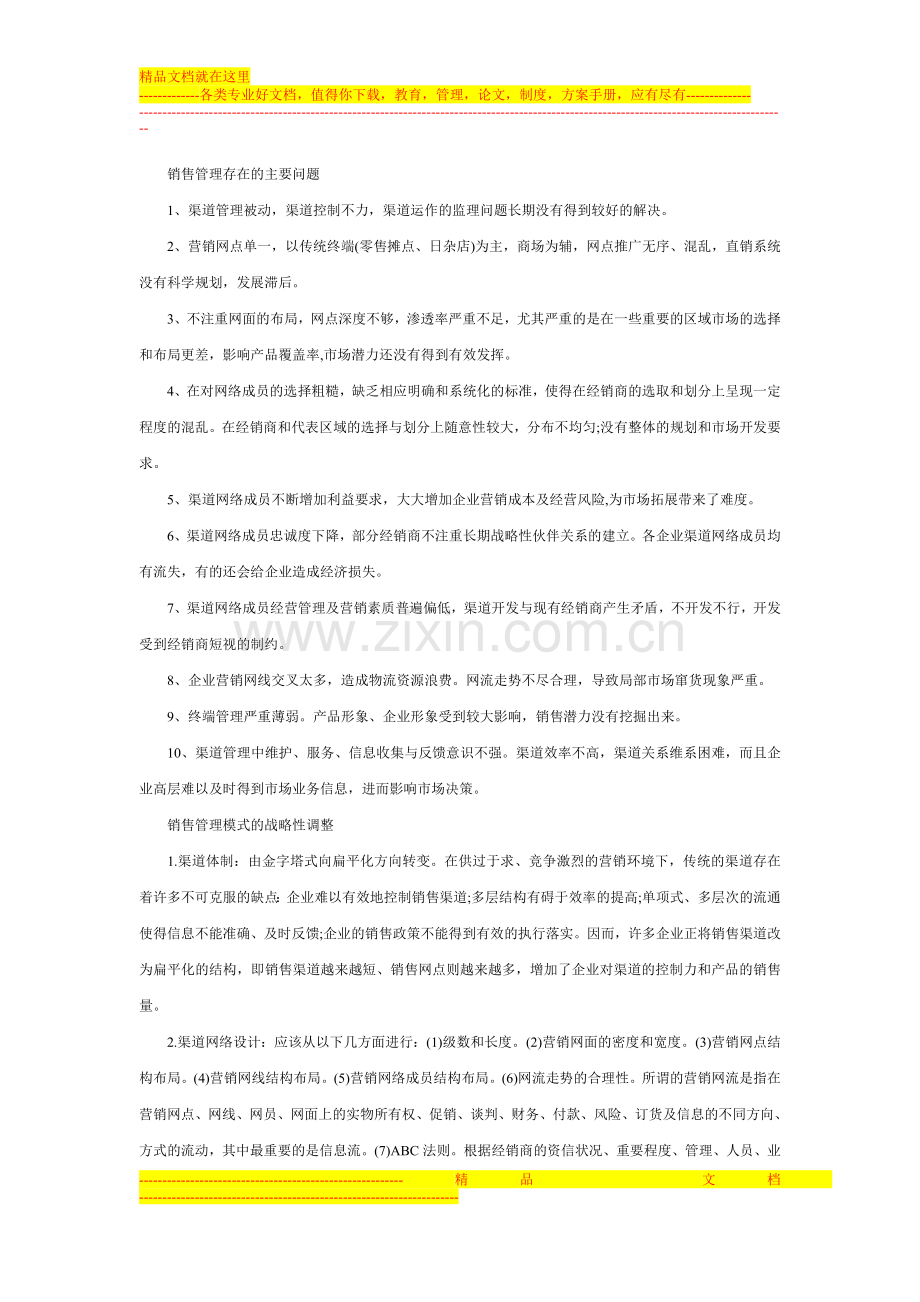 我国冷食品行业销售管理模式发展研究.doc_第2页