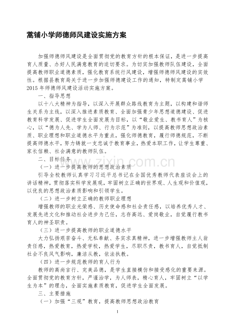 2015-2016年度师德师风建设实施方案.doc_第1页