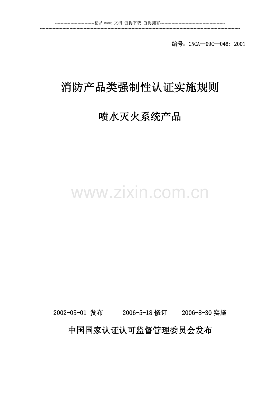 消防产品类强制性认证实施规则喷水灭火系统产品.doc_第1页