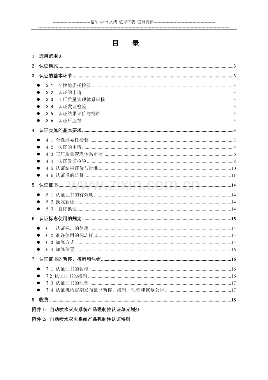 消防产品类强制性认证实施规则喷水灭火系统产品.doc_第2页