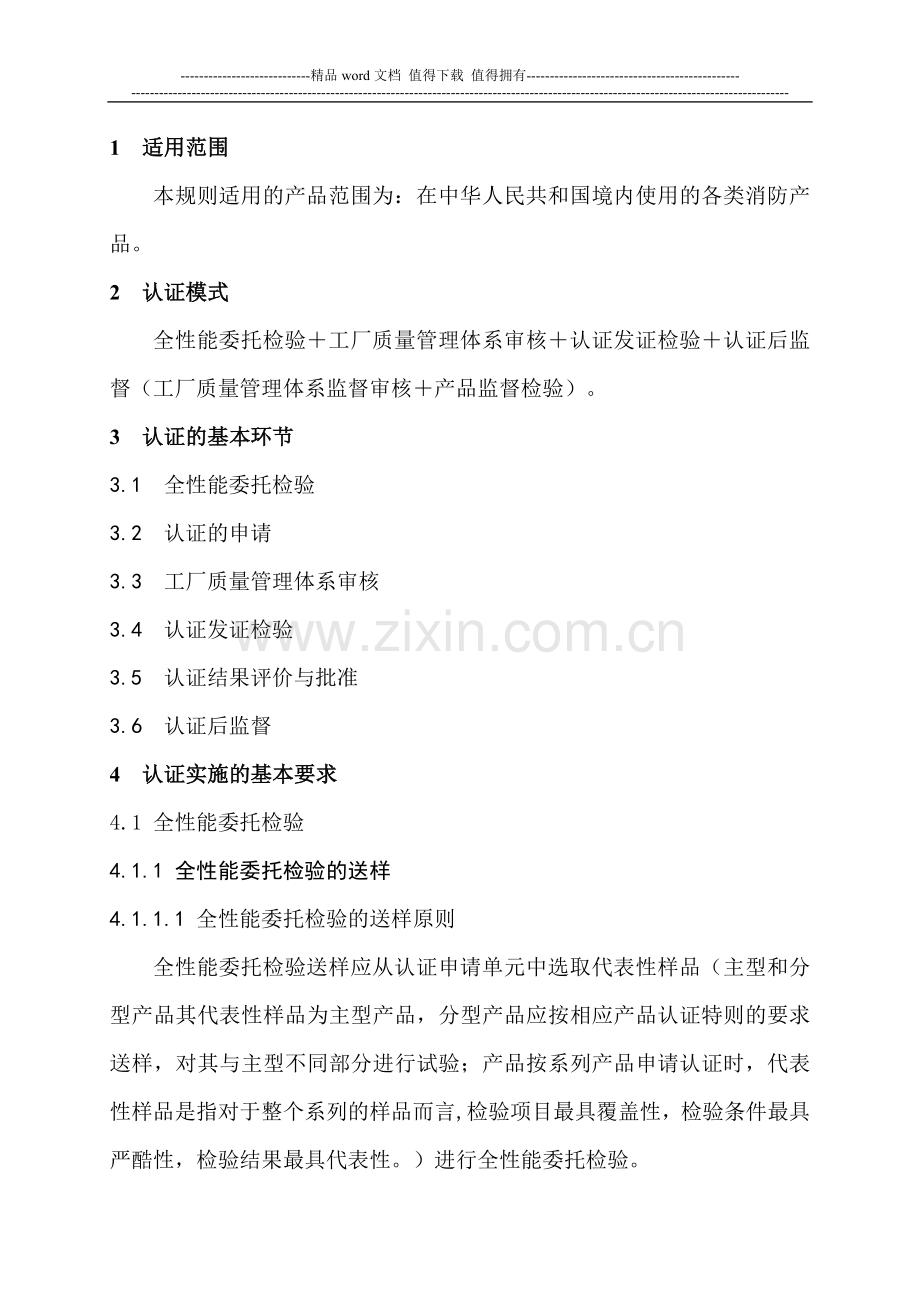 消防产品类强制性认证实施规则喷水灭火系统产品.doc_第3页