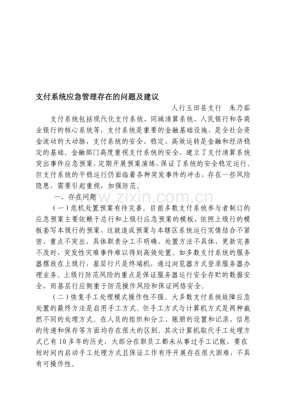 支付系统应急管理存在的问题及建议.doc_第1页