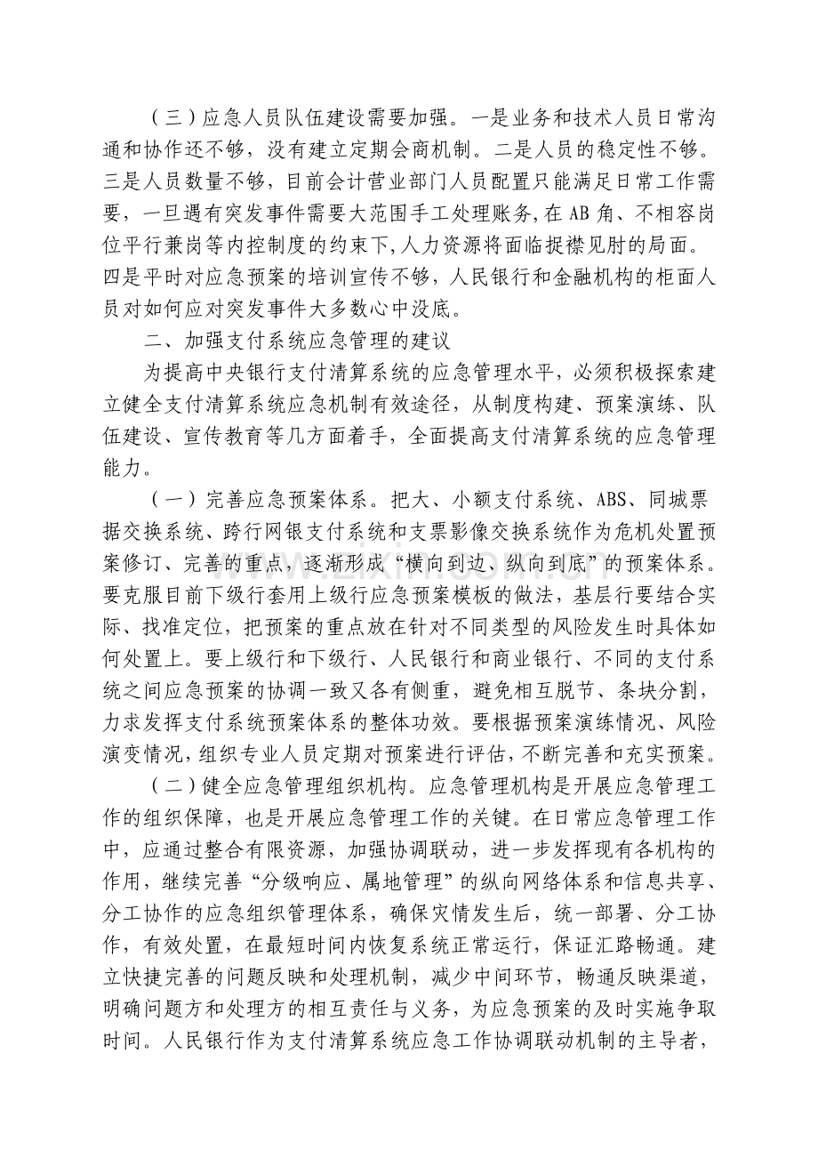 支付系统应急管理存在的问题及建议.doc_第2页