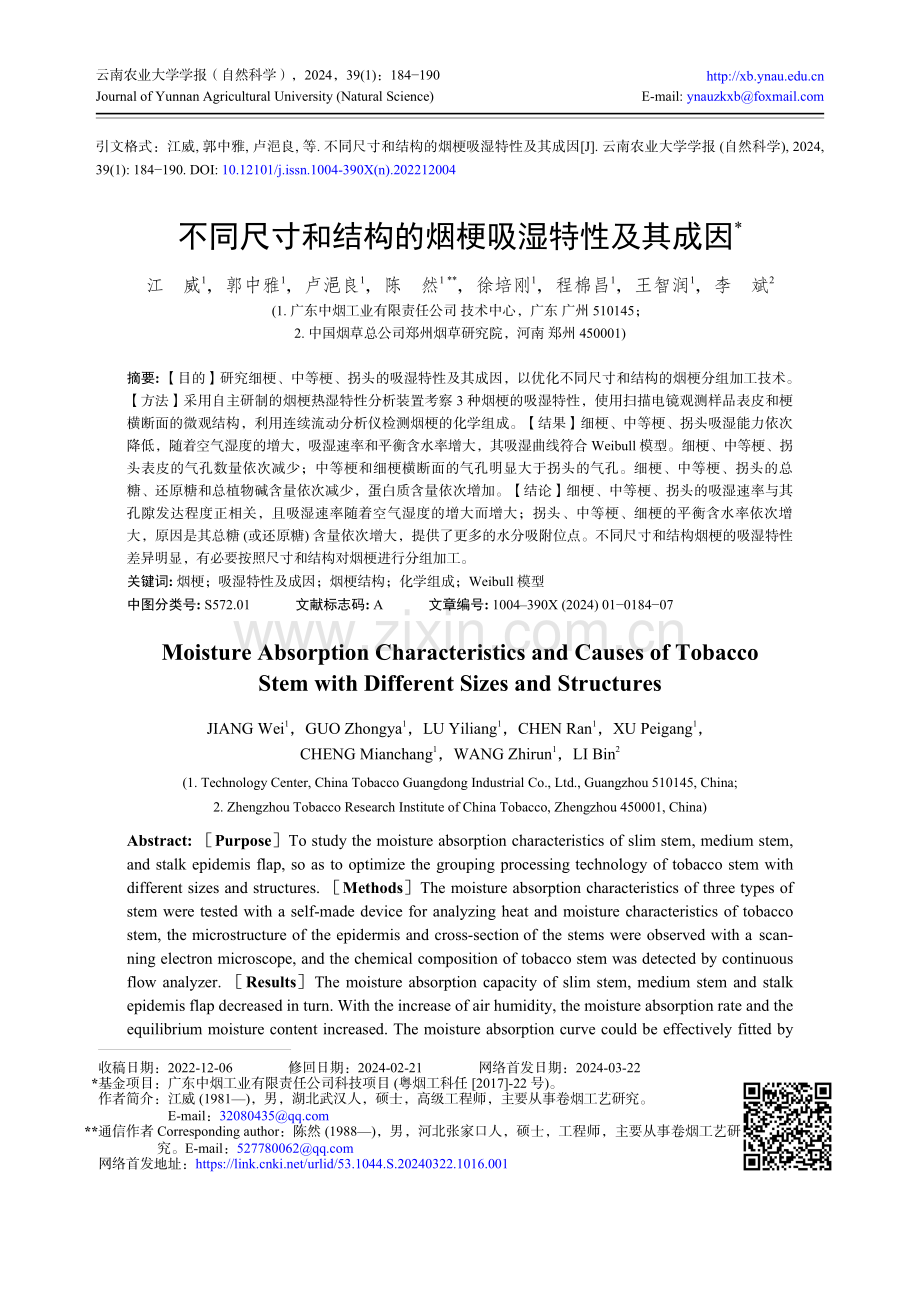 不同尺寸和结构的烟梗吸湿特性及其成因.pdf_第1页