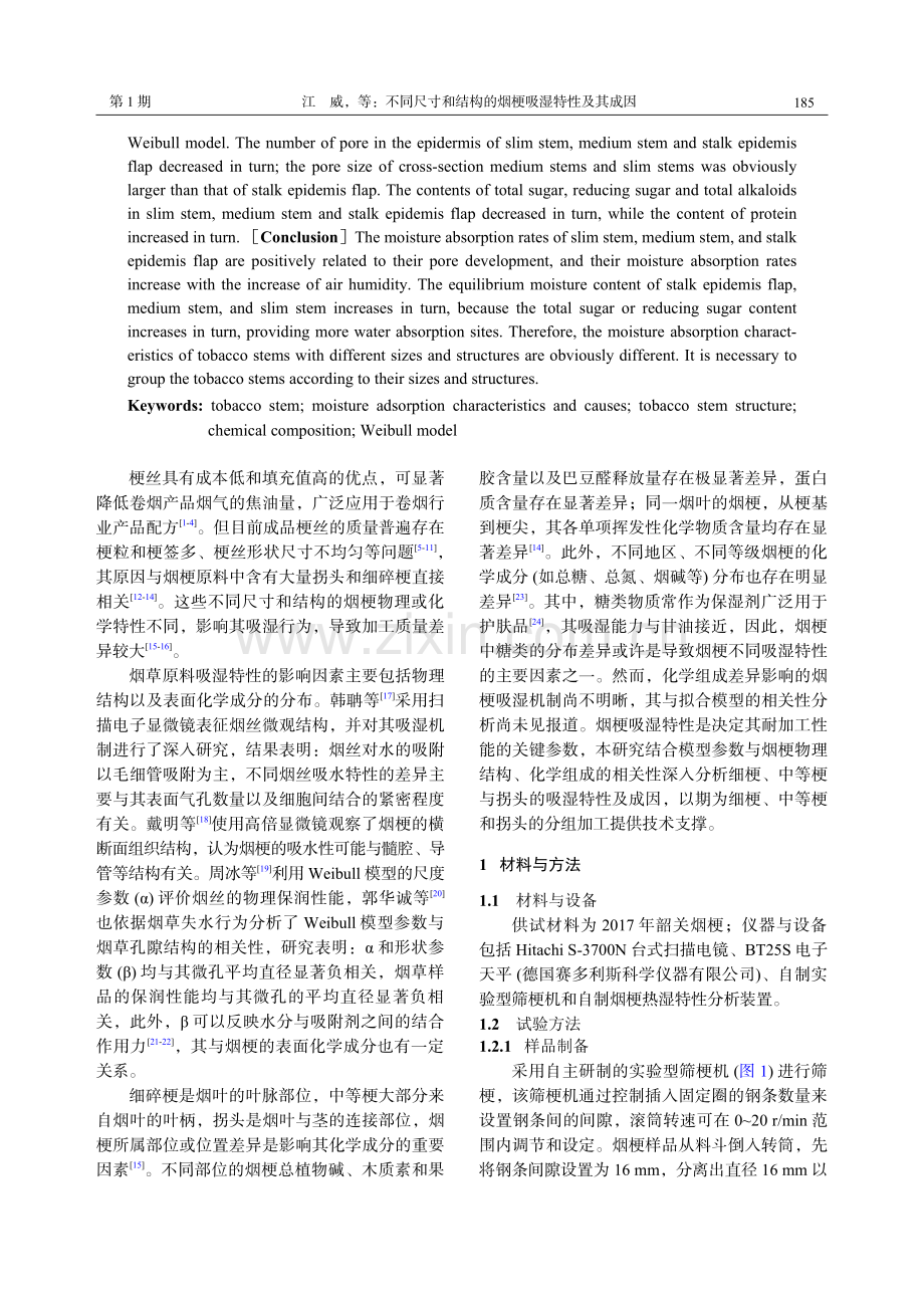 不同尺寸和结构的烟梗吸湿特性及其成因.pdf_第2页