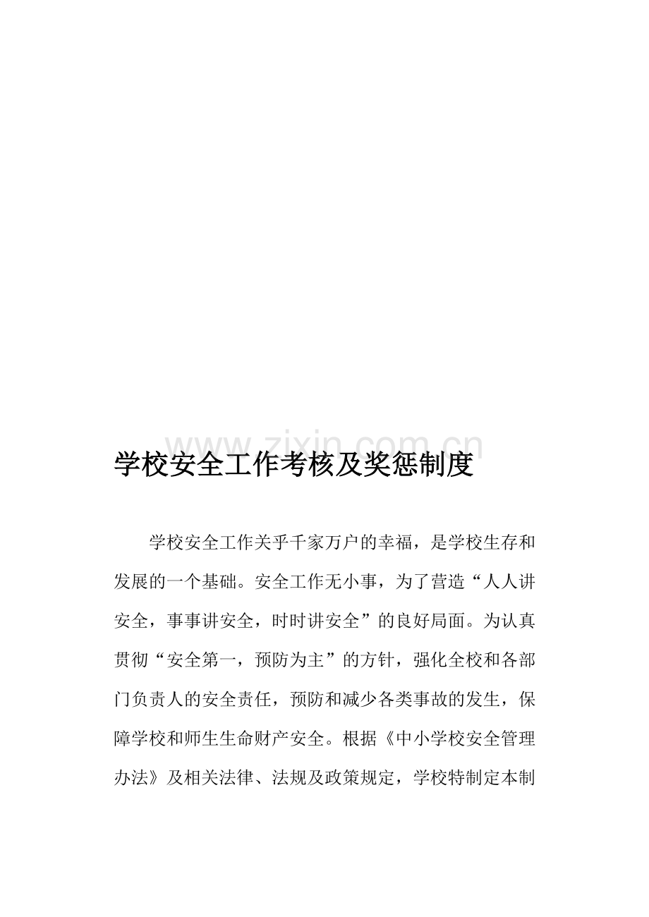 安全工作考核办法及奖惩制度..doc_第1页