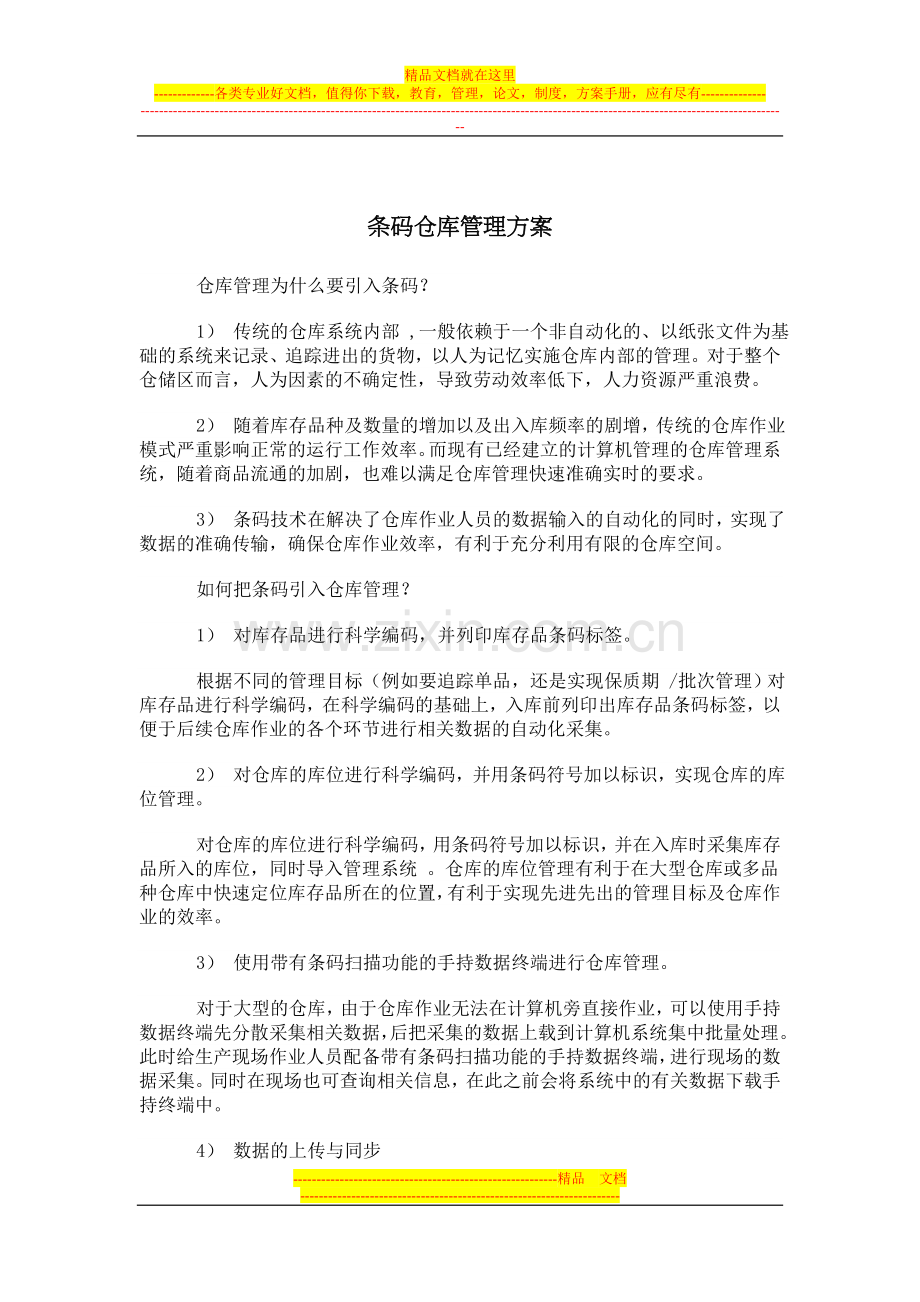 条码仓库管理方案.doc_第1页