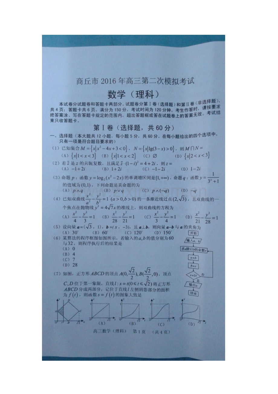 河南省商丘市2016届高三数学下册第二次模拟考试题2.doc_第2页