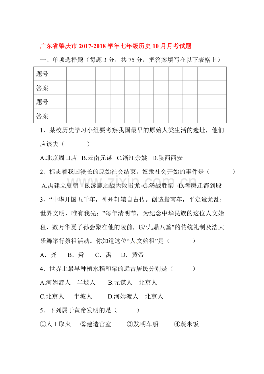 2017-2018学年七年级历史上册第二次月考试题3.doc_第1页