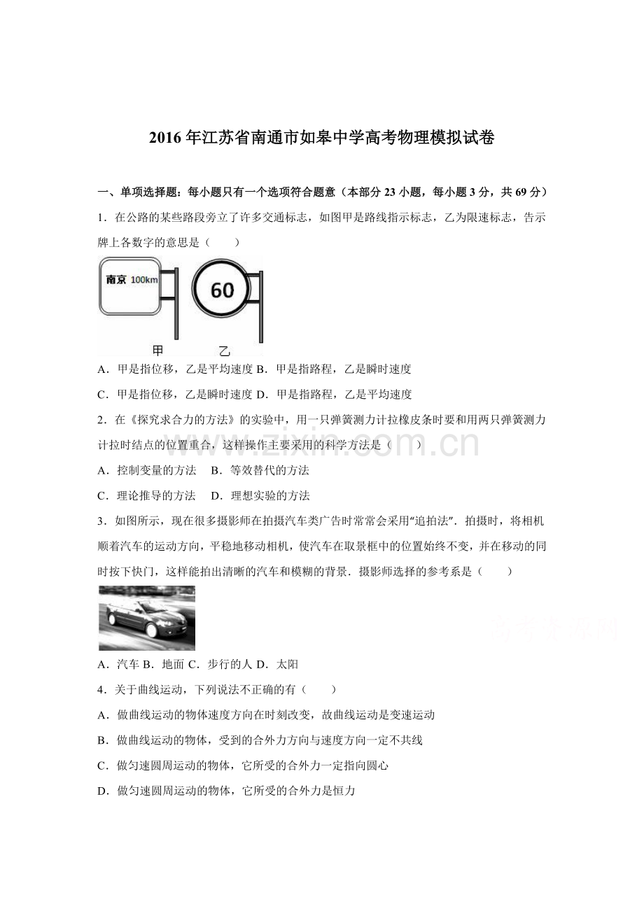 江苏省南通市2016届高三物理下册第一次模拟考试题.doc_第1页