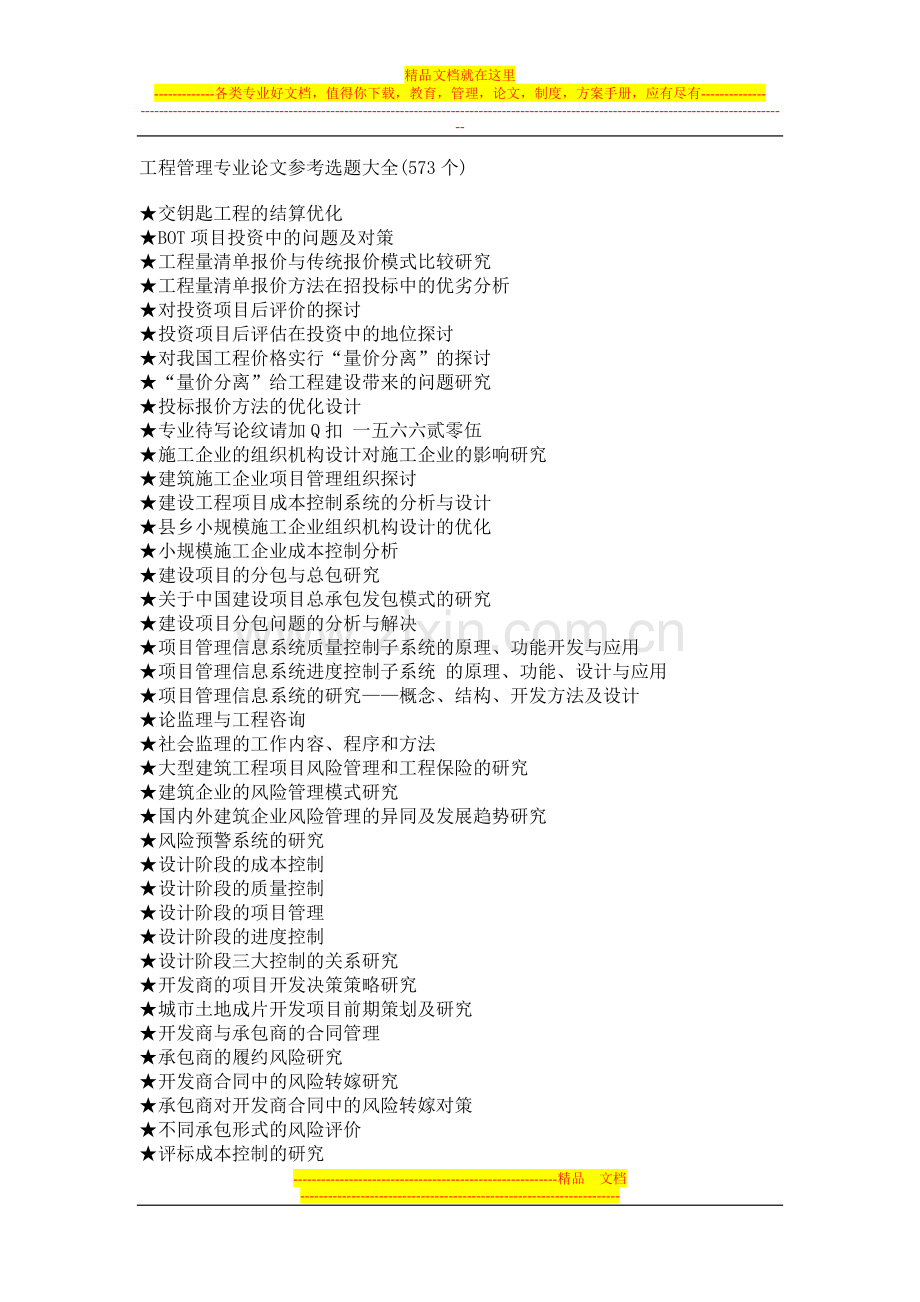 工程管理专业毕业论文参考选题大全.doc_第1页