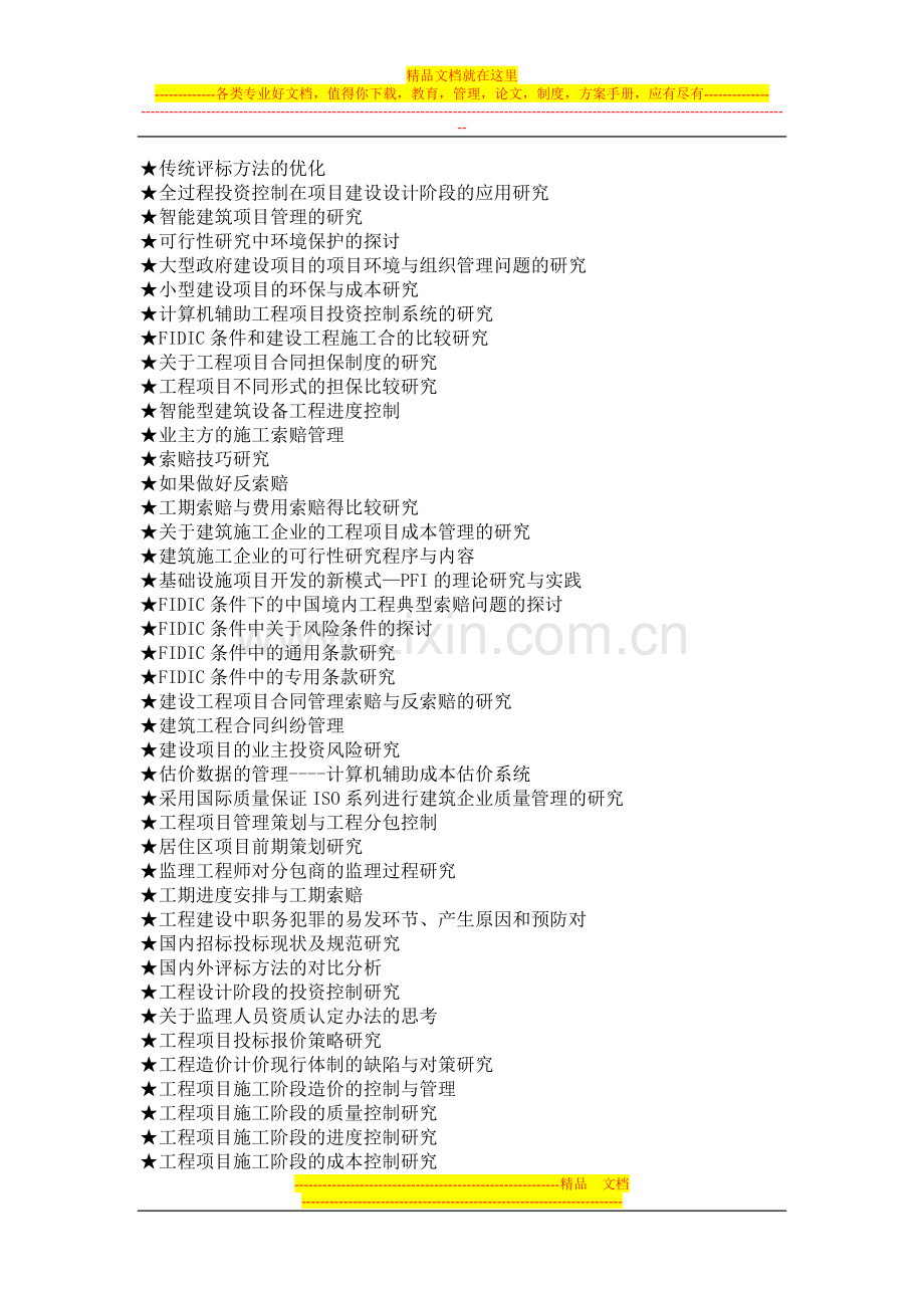 工程管理专业毕业论文参考选题大全.doc_第2页