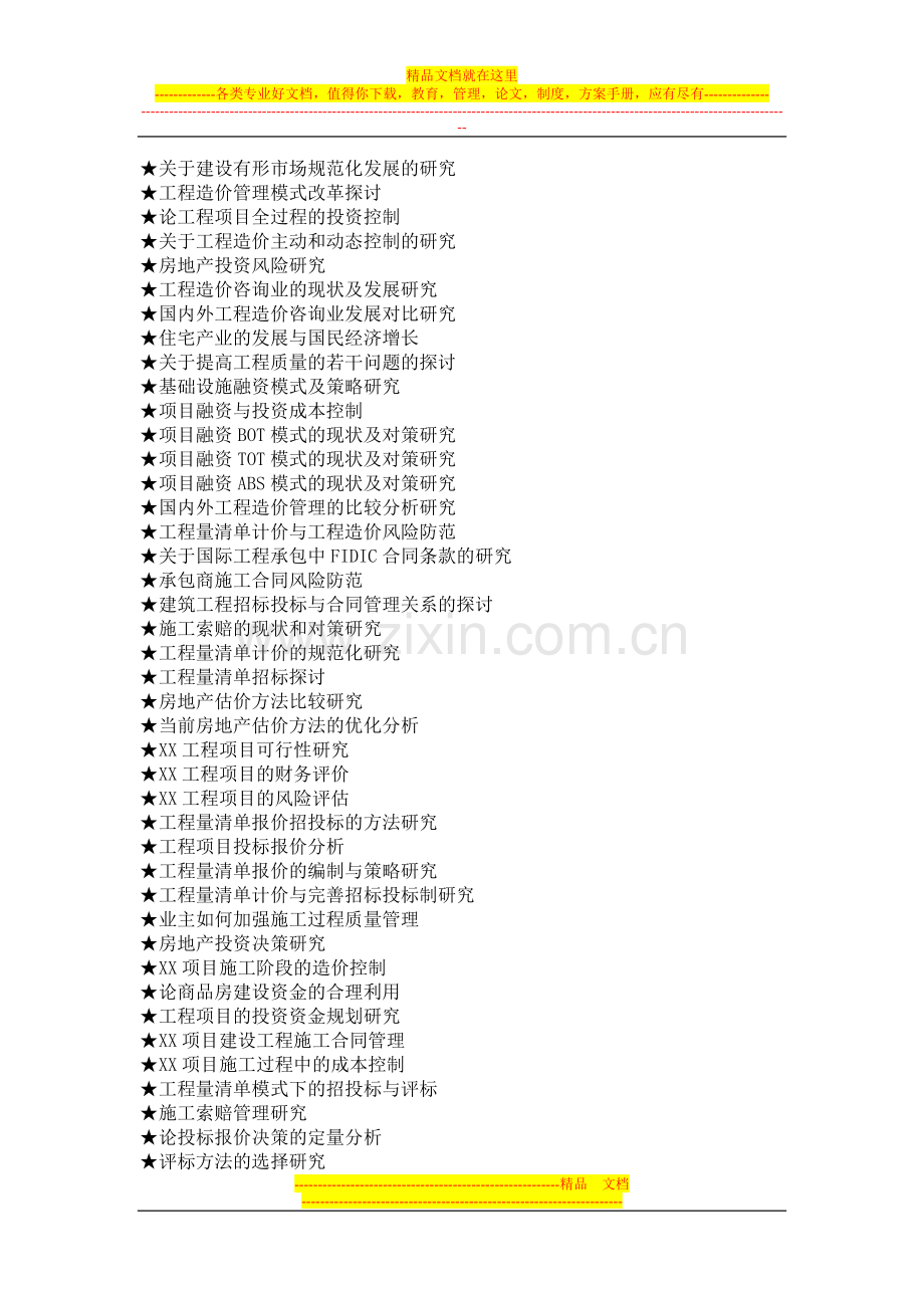 工程管理专业毕业论文参考选题大全.doc_第3页