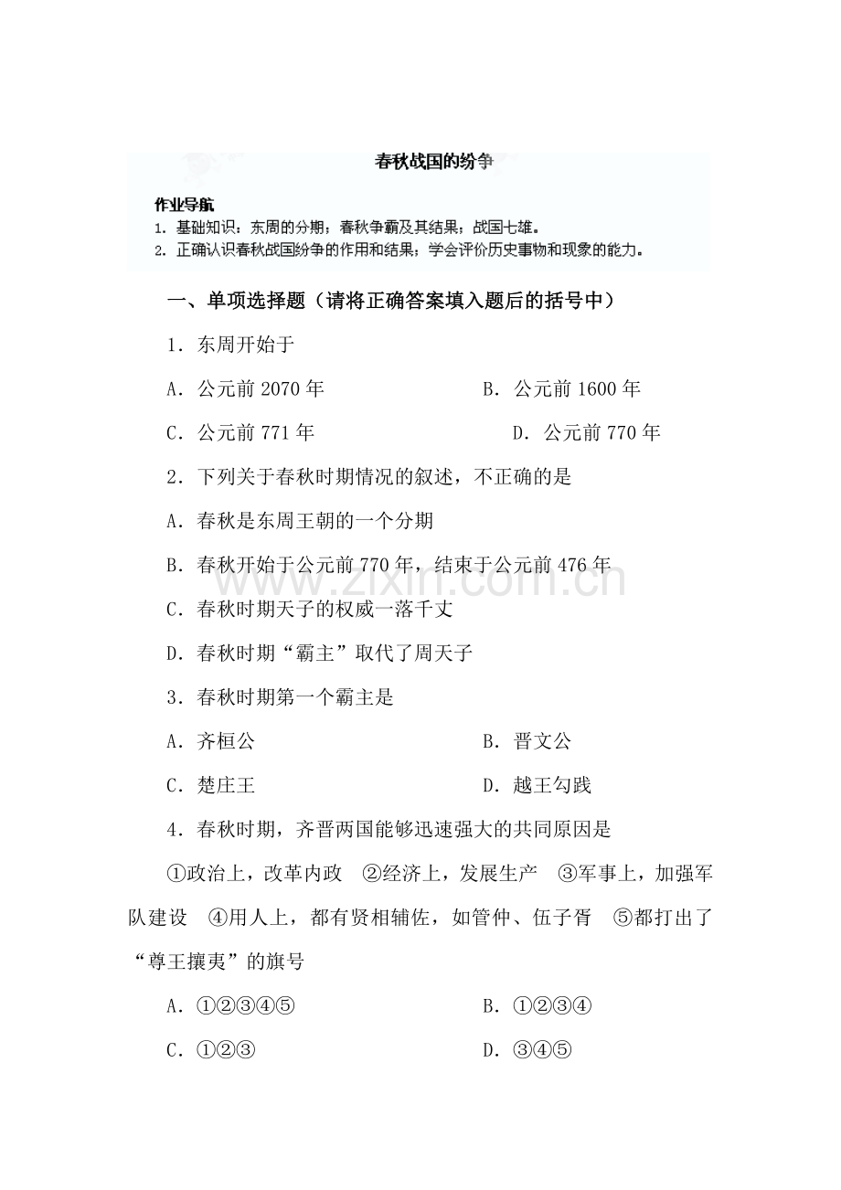 春秋战国的纷争教学练习.doc_第1页