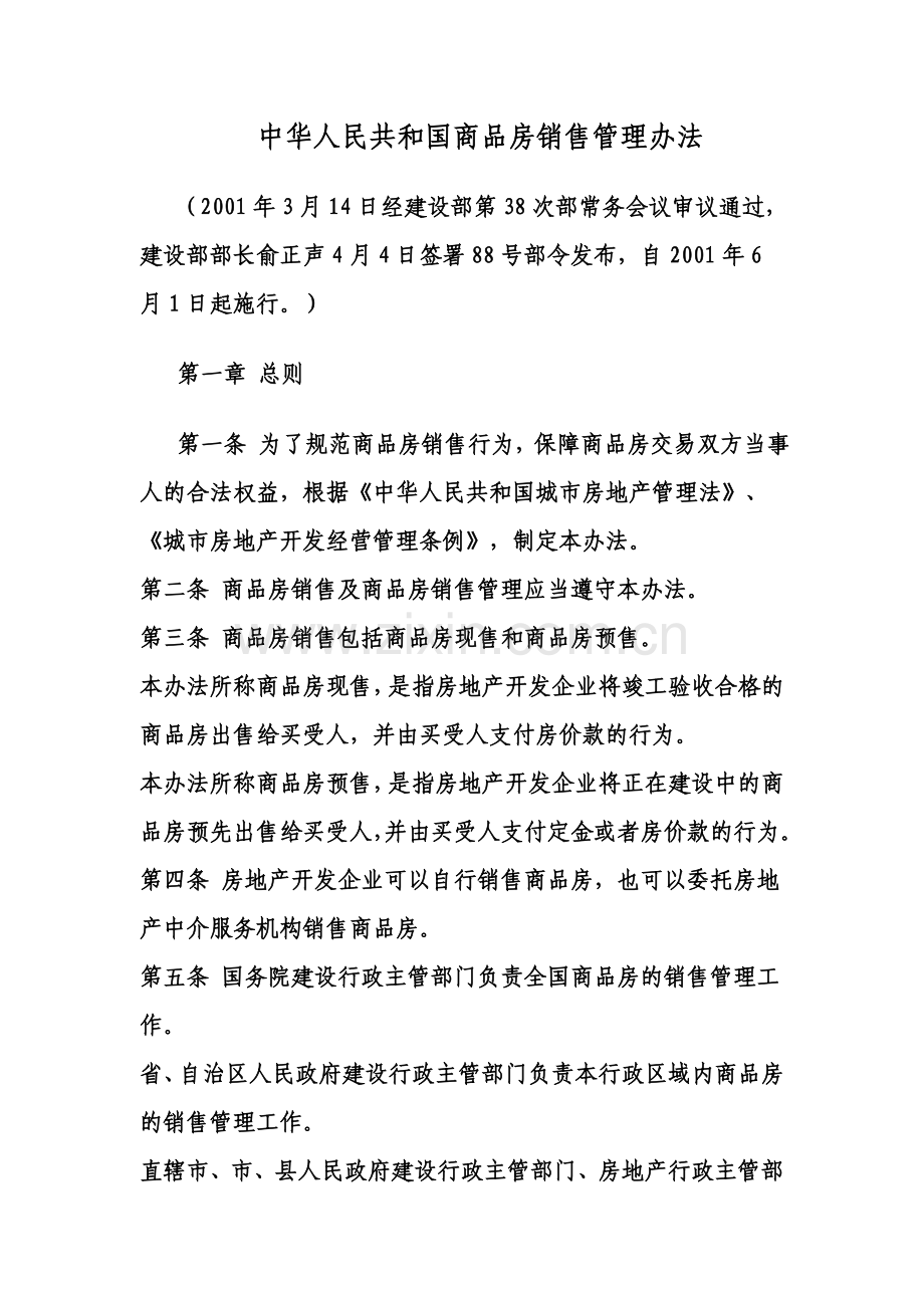 中华人民共和国商品房销售管理办法.doc_第1页