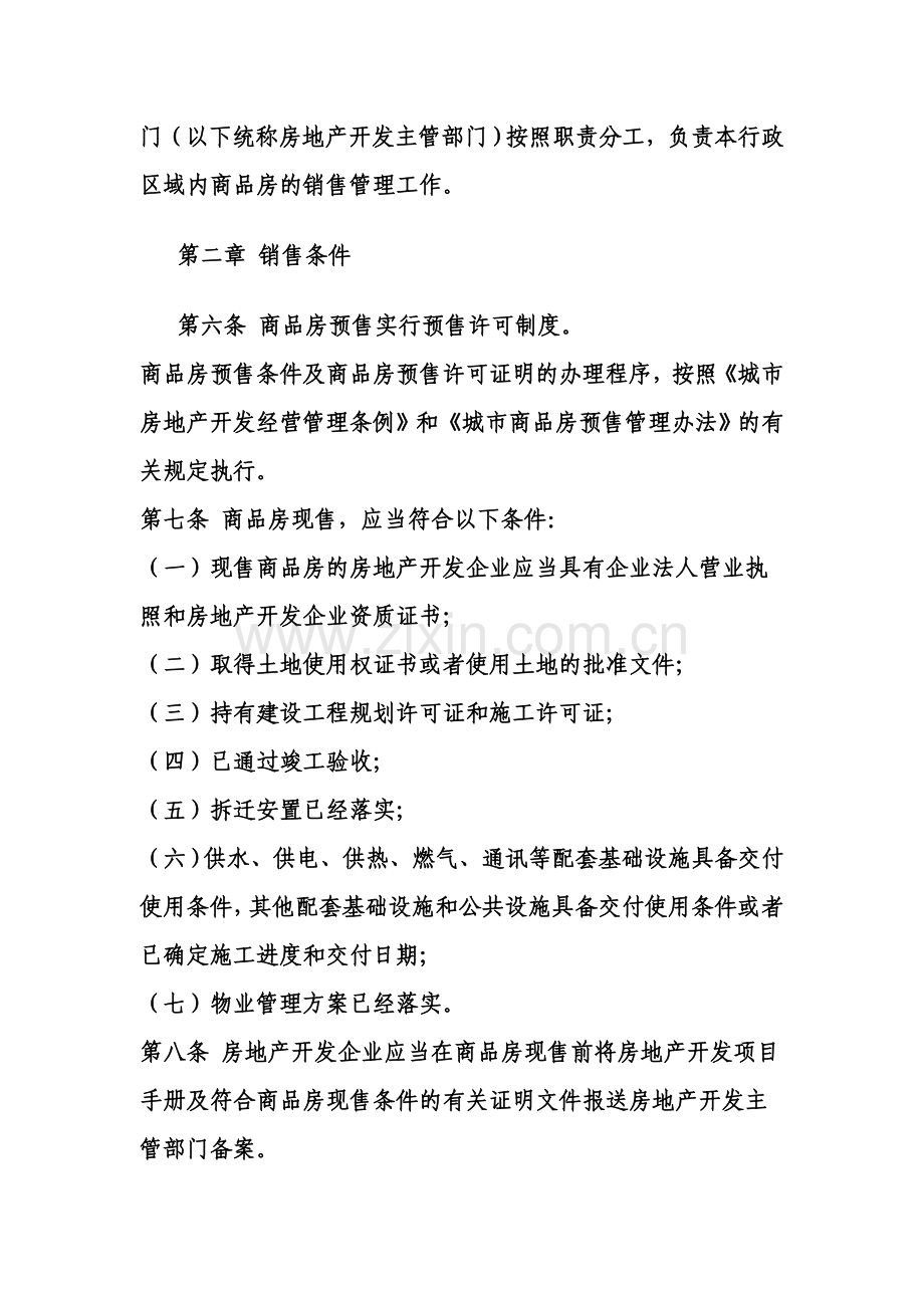 中华人民共和国商品房销售管理办法.doc_第2页