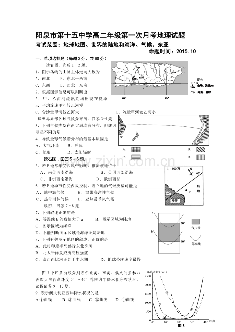 山西省阳泉市2015-2016学年高二地理上册第一次月考试题.doc_第1页