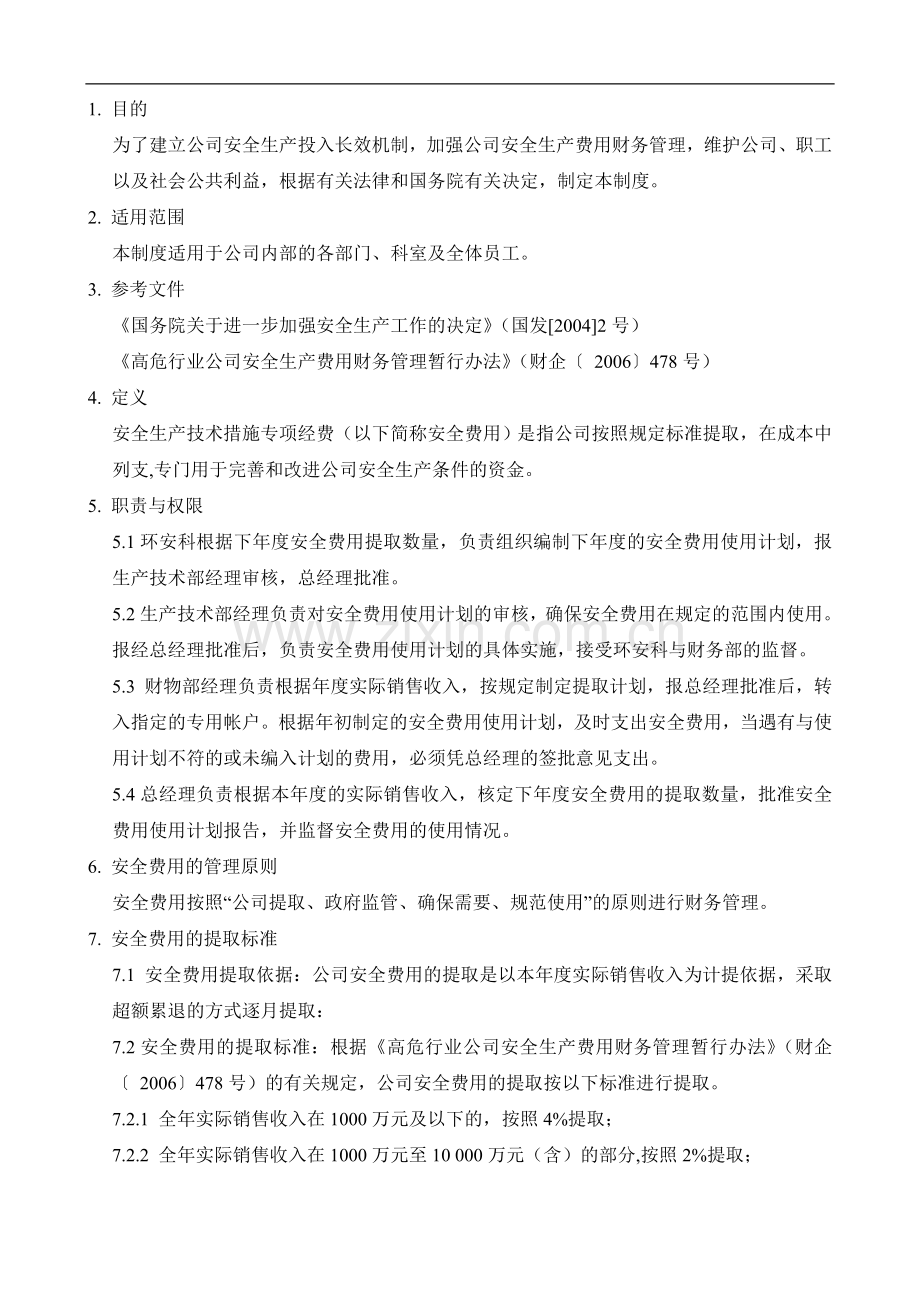 33安全生产技术措施专项经费管理制度.doc_第3页