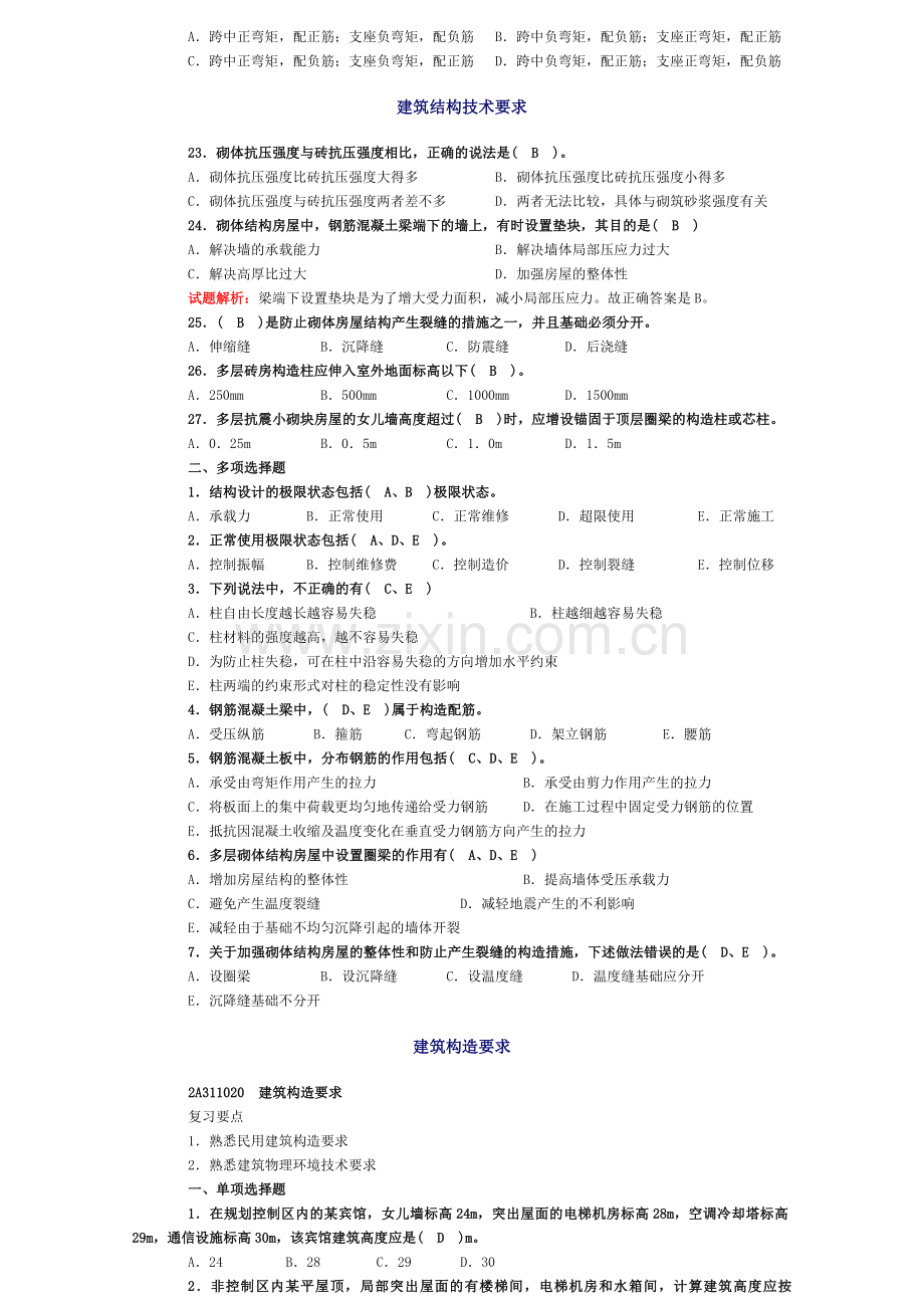 建筑工程实务2011习题.doc_第3页