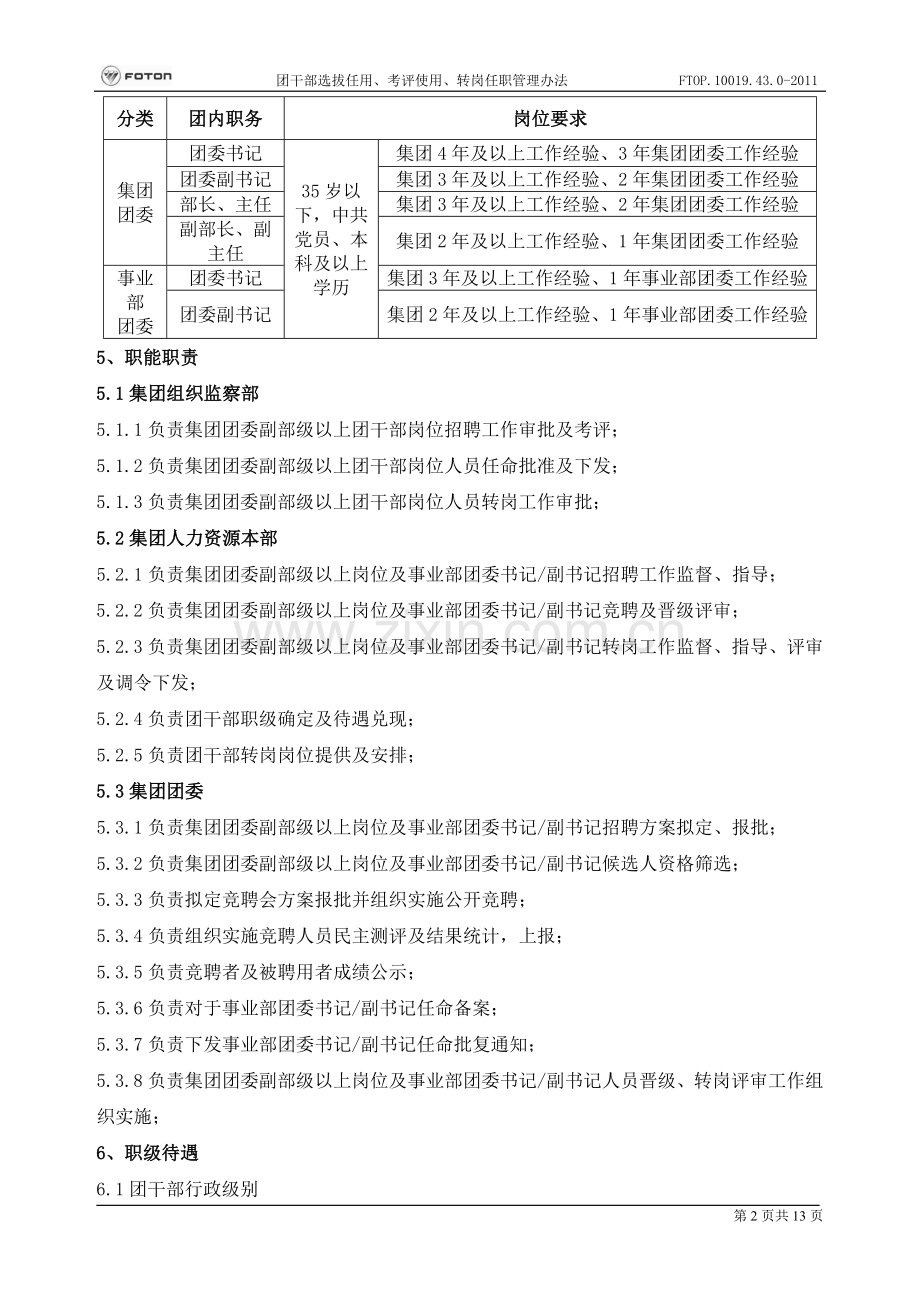 G2012团干部选拔任用、考评使用、转岗任职.doc_第3页