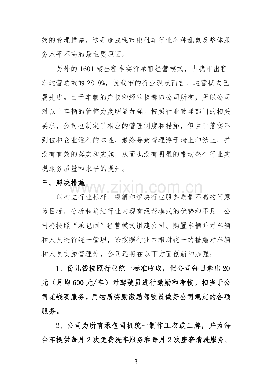 出租车公司运营方案.doc_第3页