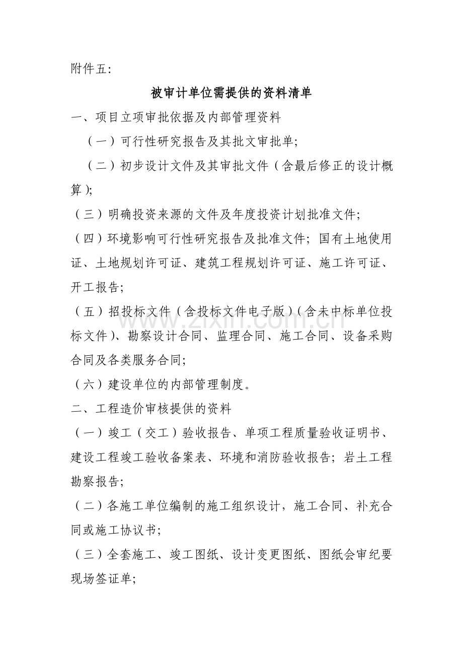 被审计单位需提供的资料清单.doc_第1页