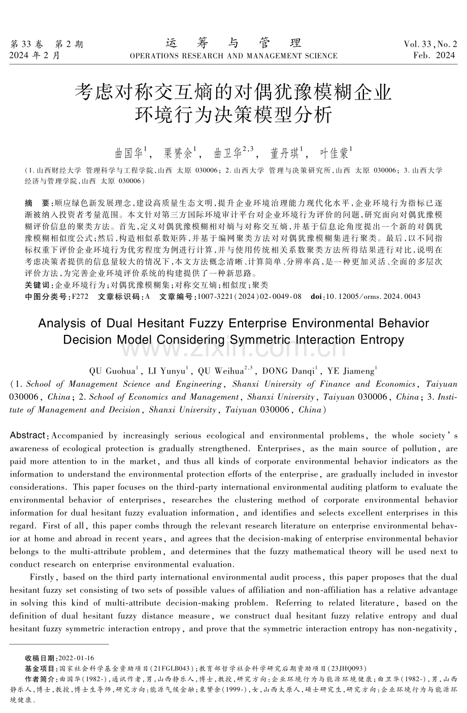 考虑对称交互熵的对偶犹豫模糊企业环境行为决策模型分析.pdf_第1页