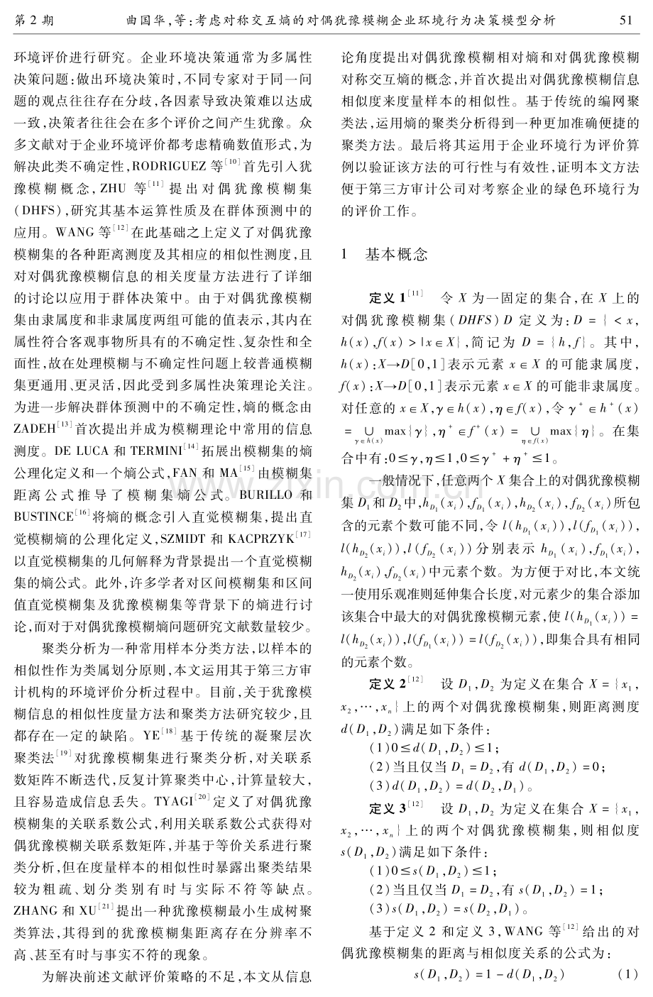 考虑对称交互熵的对偶犹豫模糊企业环境行为决策模型分析.pdf_第3页