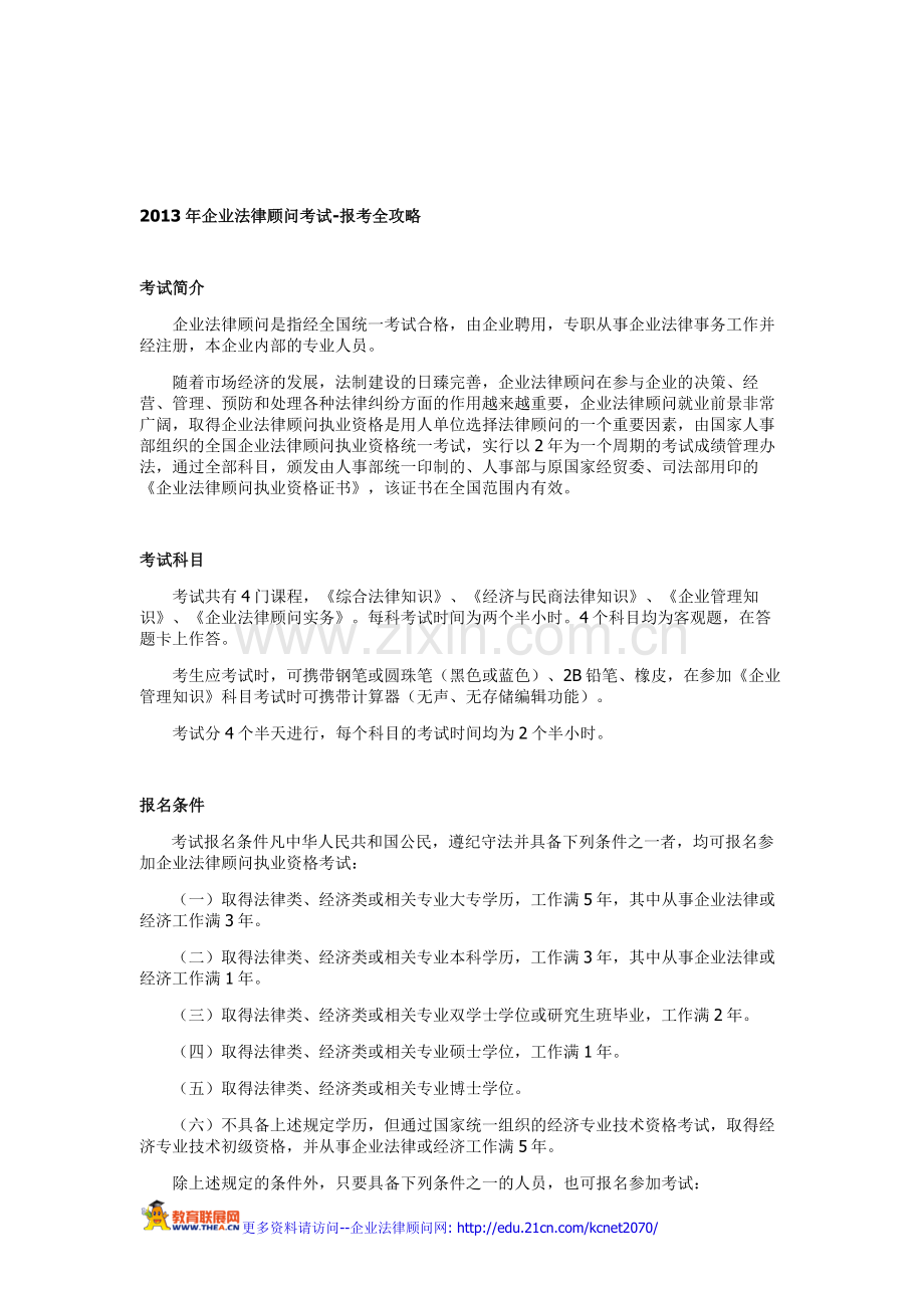 2013年企业法律顾问考试-报考全攻略.doc_第1页