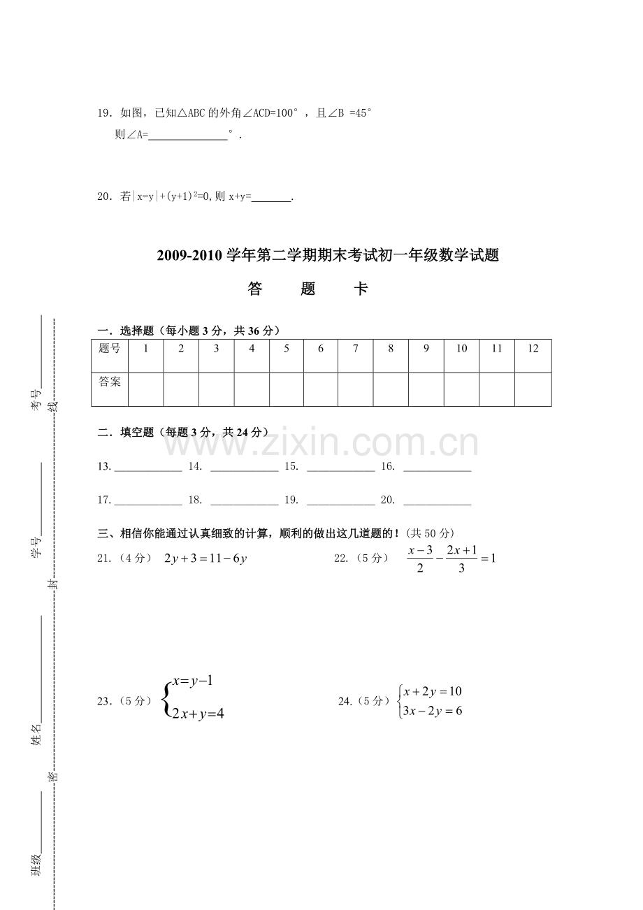 海南省洋浦中学2009—2010学年第二学期期末考试初一数学试题.doc_第3页