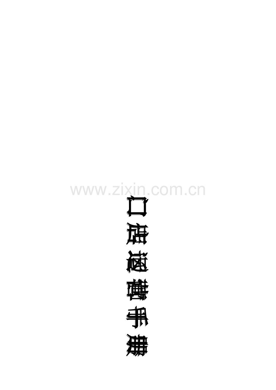 形象店管理运营手册(初稿).doc_第1页