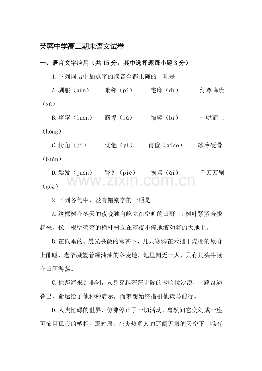 浙江省乐清市芙蓉中学2015-2016学年高二语文下册期末测试题.doc_第1页