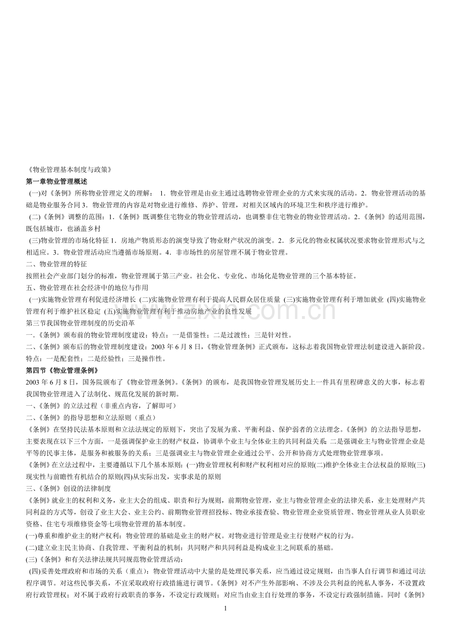 物业管理师考试：物业管理基本制度与政策资料整理.doc_第1页