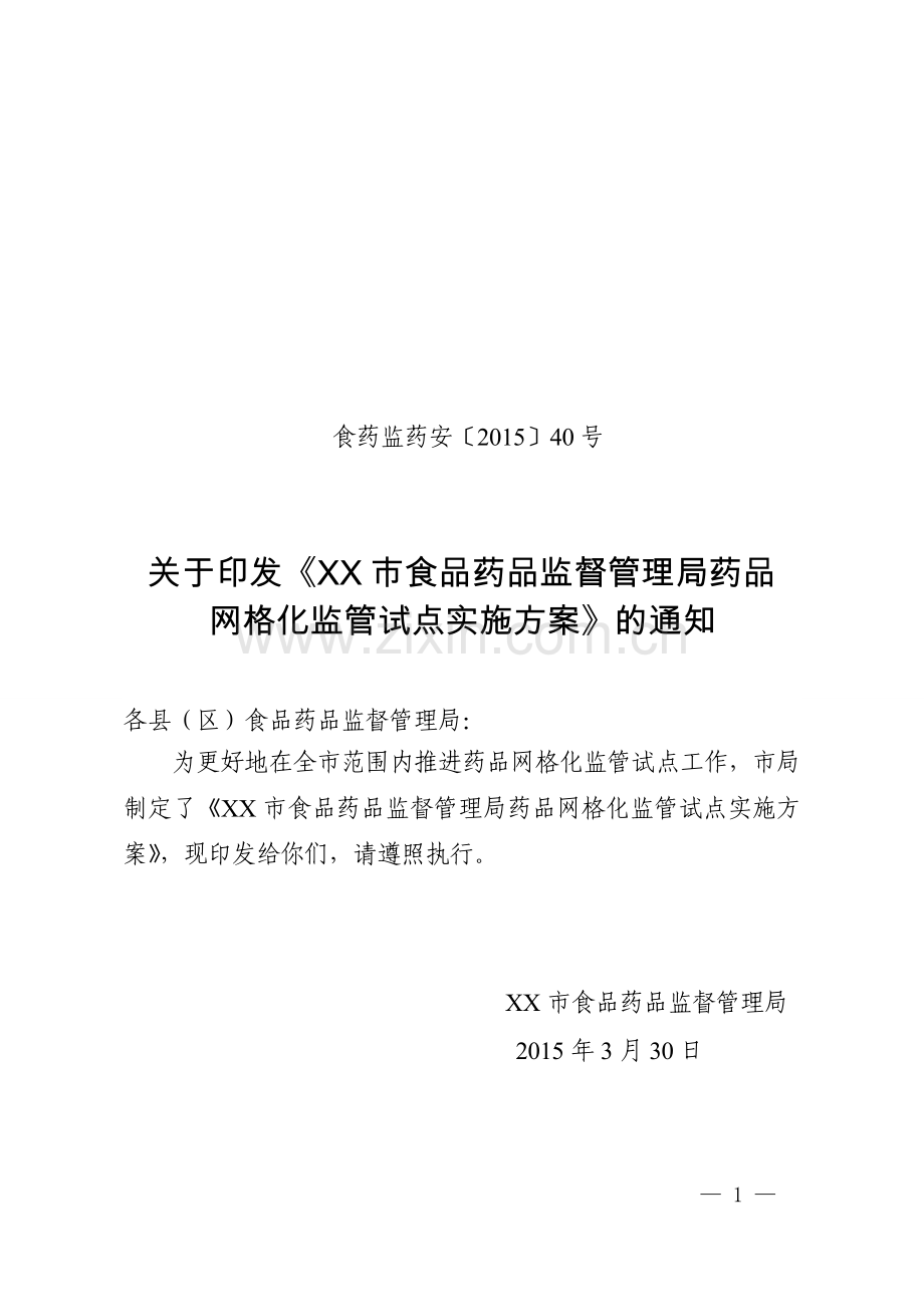 某市局药品网格化监管实施方案(定稿).doc_第1页