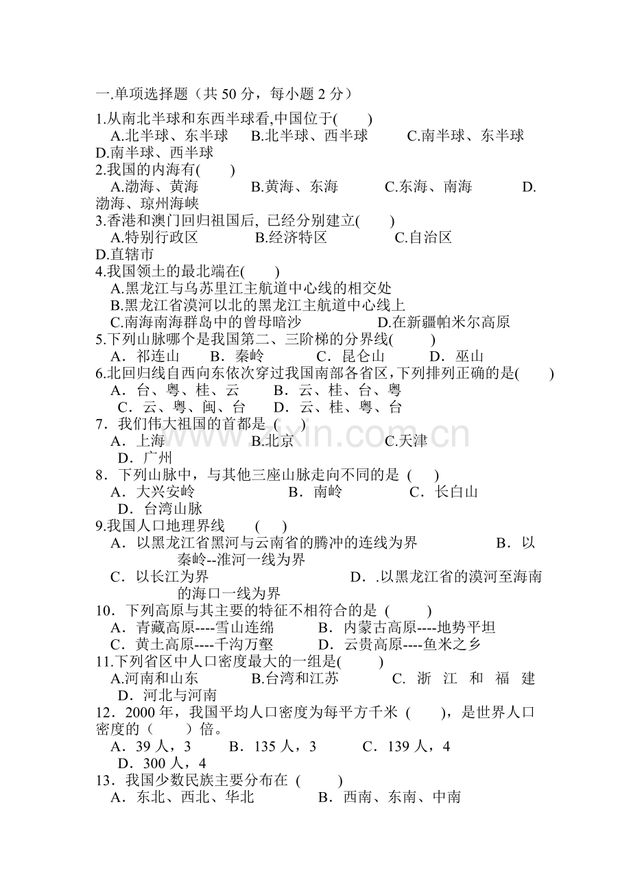 八年级地理上册第一次月考试卷2.doc_第1页