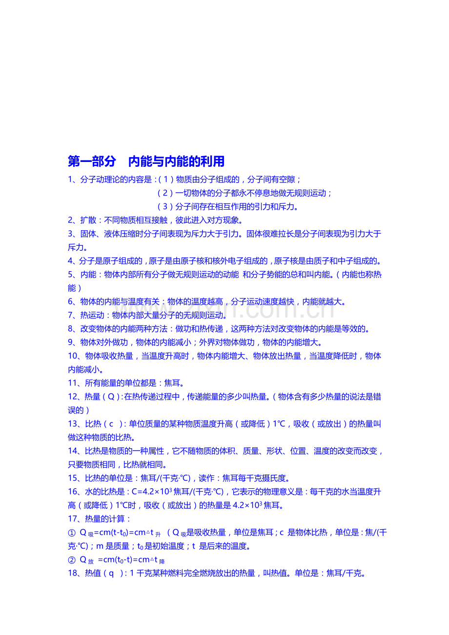 九年级物理知识点汇总(基础知识-公式)-2.doc_第1页