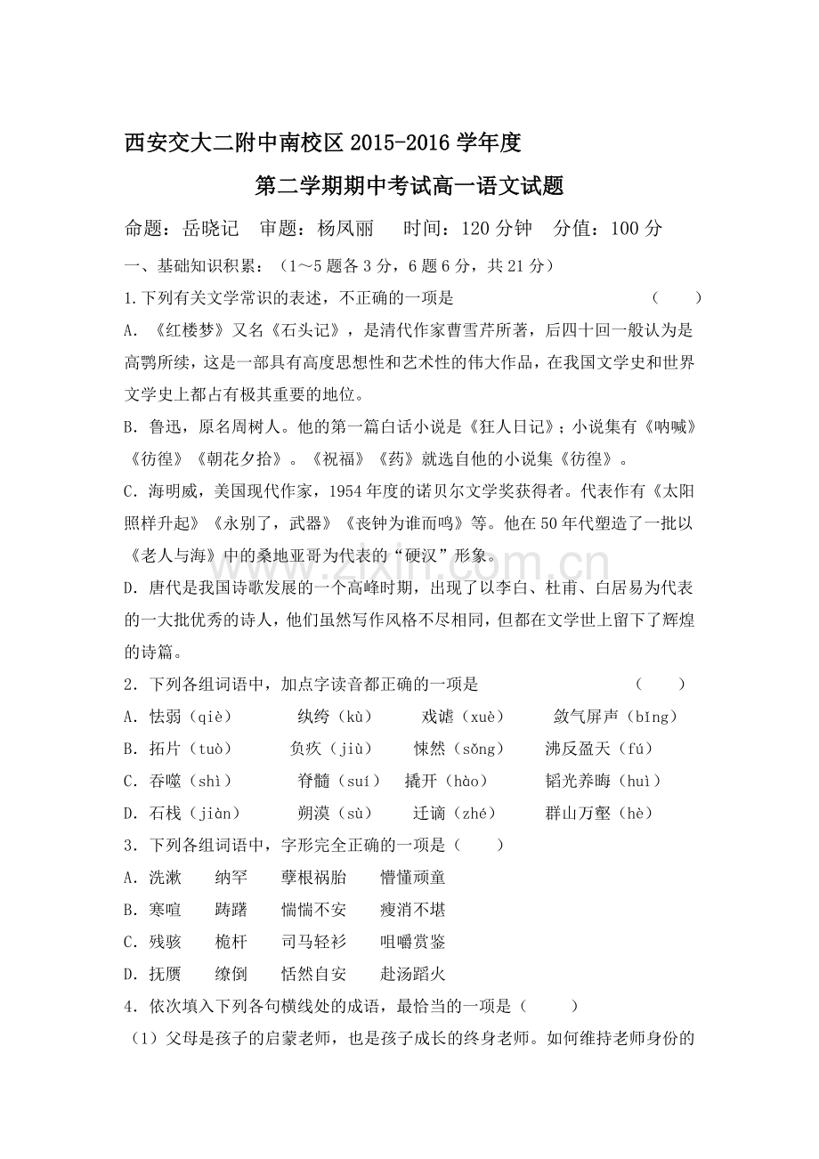 陕西省西安2015-2016学年高一语文下册期中试题.doc_第1页