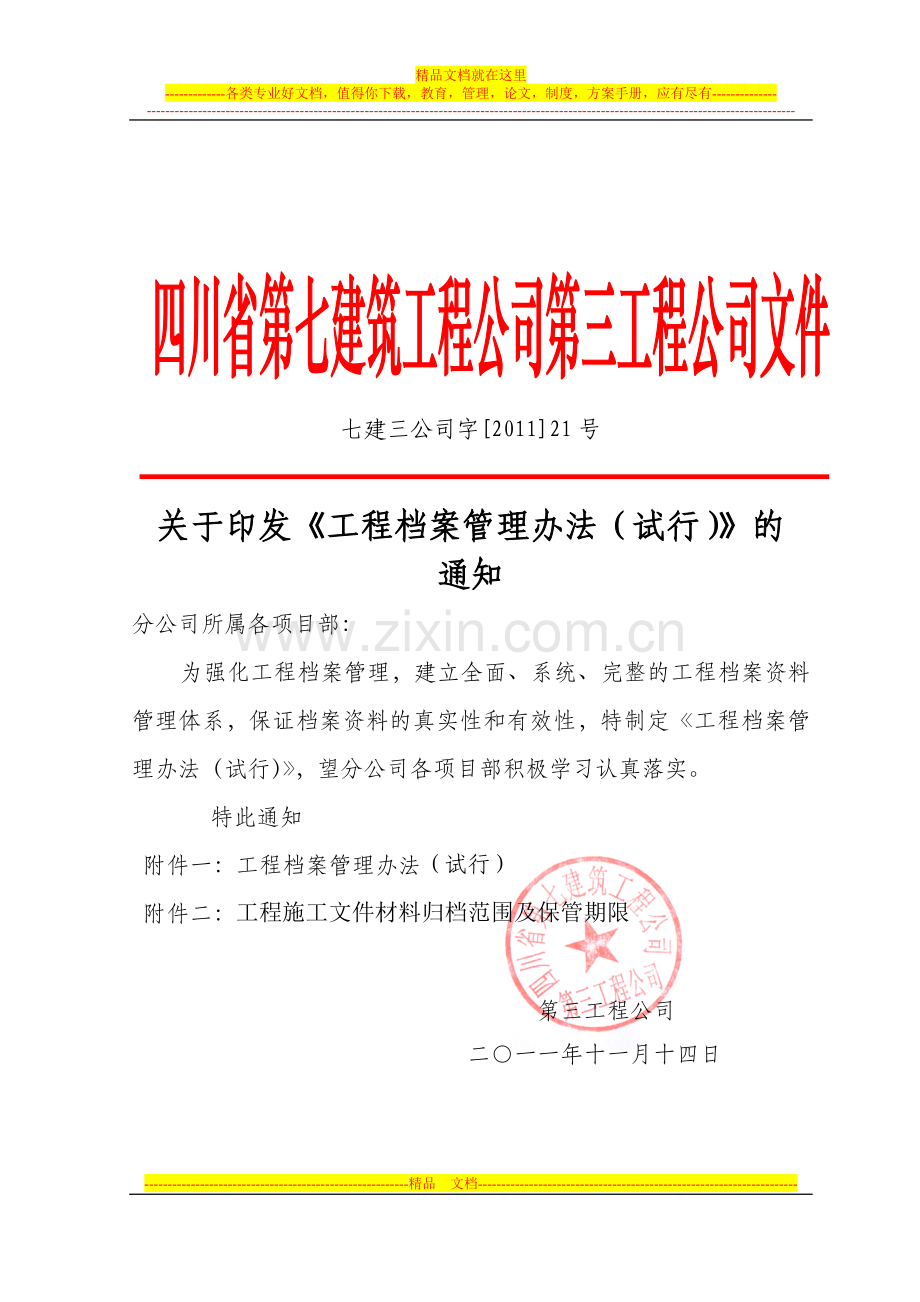 工程档案管理办法的通知.doc_第1页