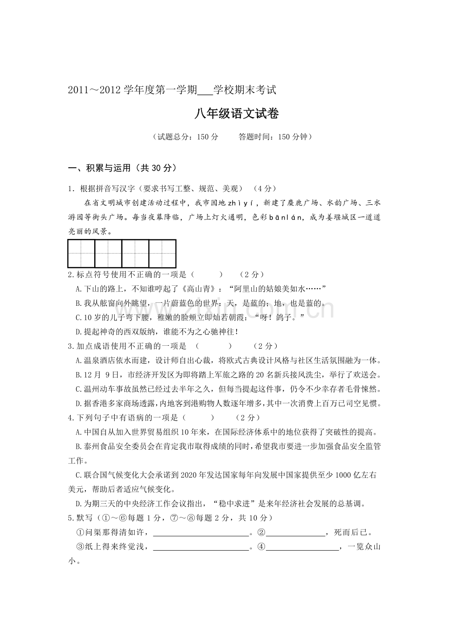 江苏省姜堰市二附中2011-2012学年八年级上学期期末考试语文试题.doc_第1页