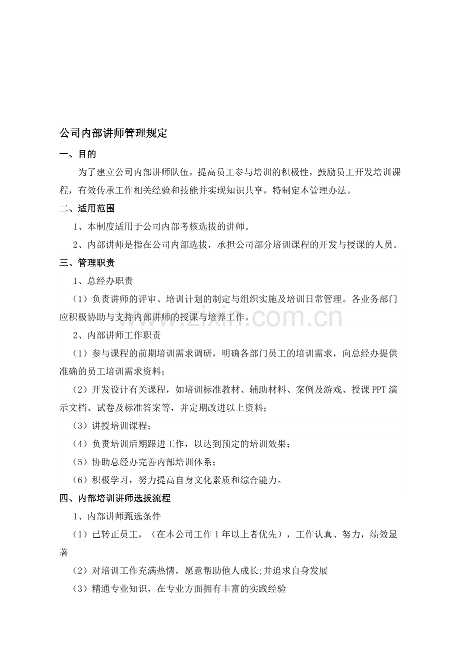 公司内部讲师管理规定.doc_第1页