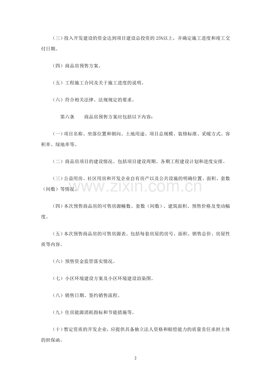 齐齐哈尔市商品房预售管理暂行办法.doc_第2页