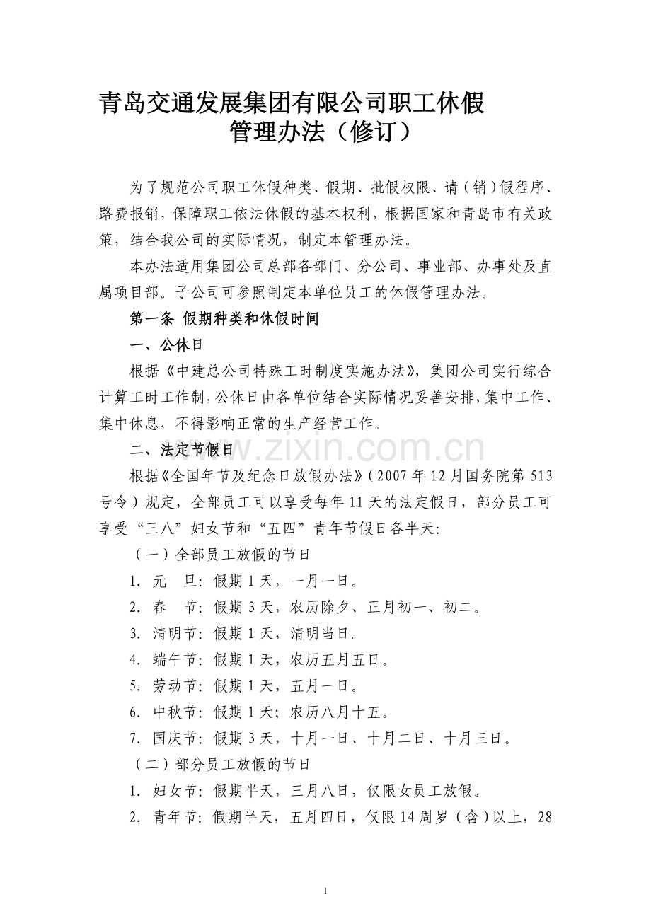 中建筑港集团有限公司职工休假管理办法.doc_第1页