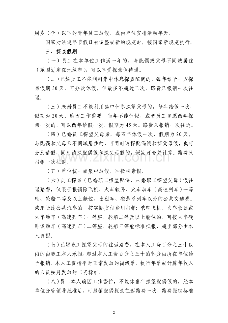 中建筑港集团有限公司职工休假管理办法.doc_第2页