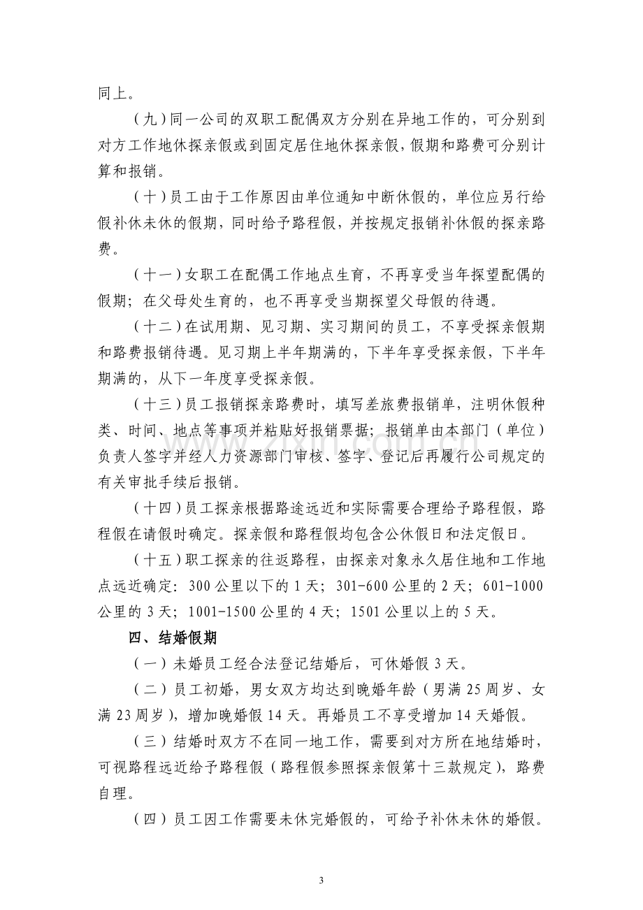 中建筑港集团有限公司职工休假管理办法.doc_第3页