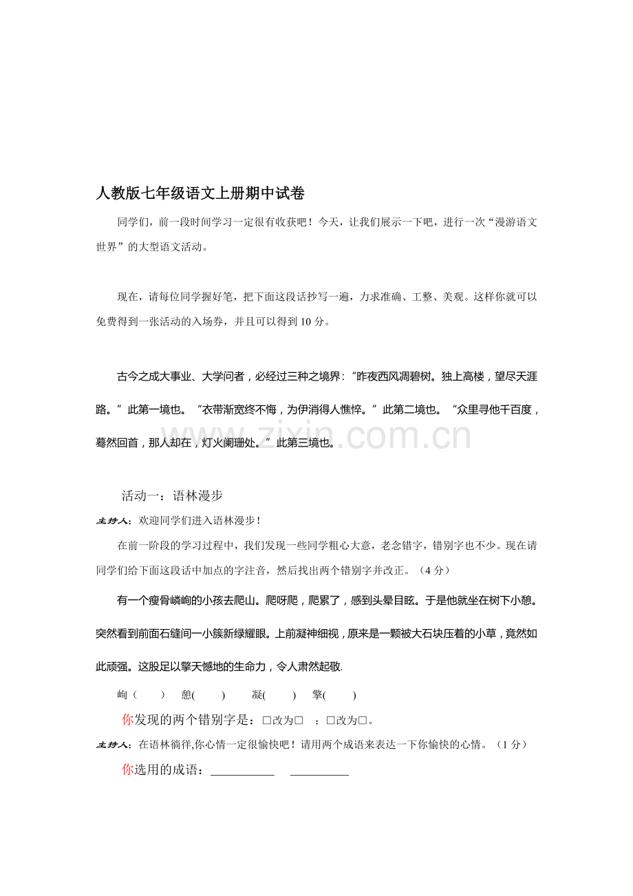 人教版七年级语文上册期中试卷.doc_第1页