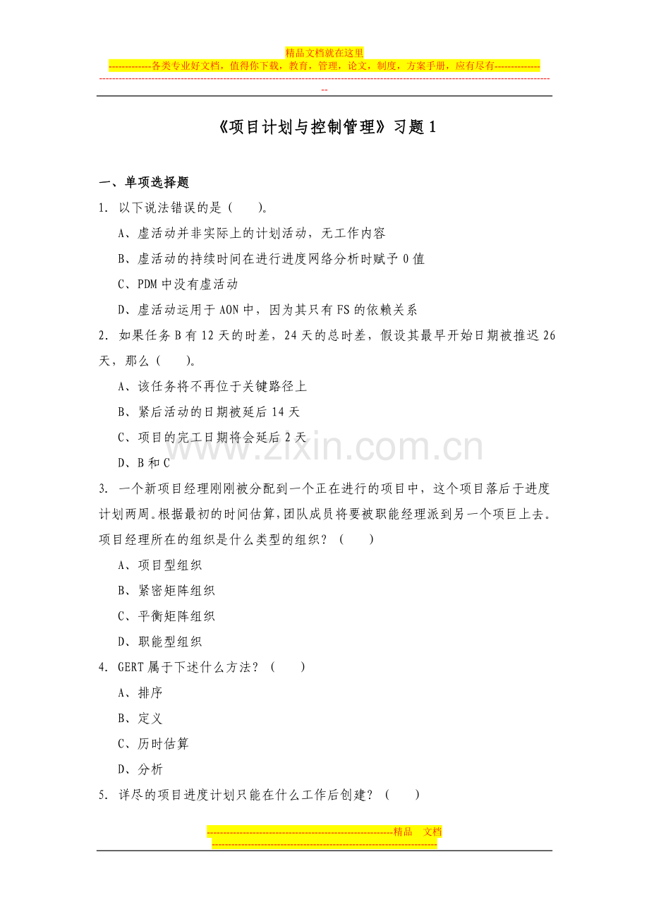 项目计划与控制管理习题1.doc_第1页