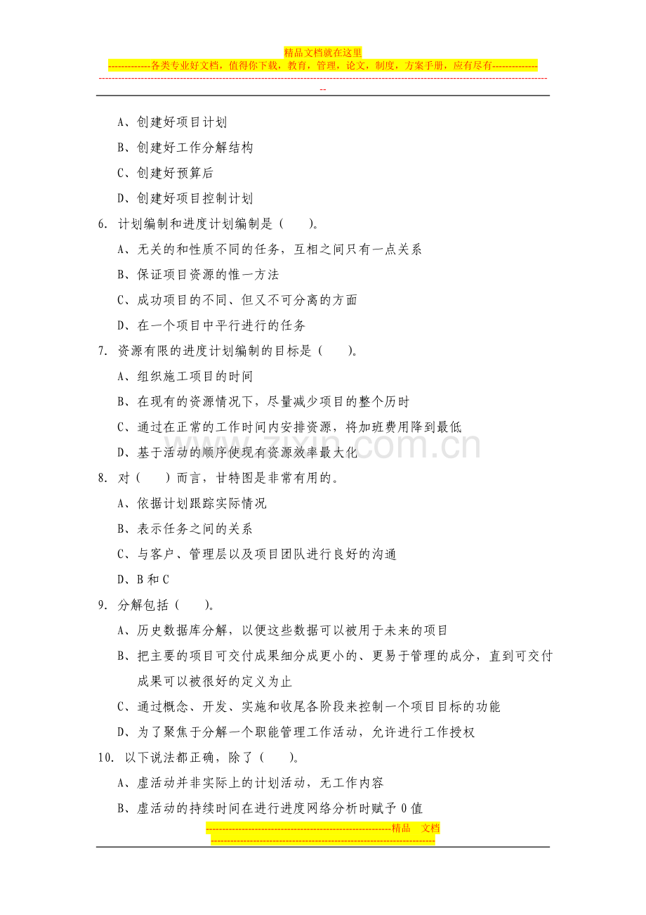 项目计划与控制管理习题1.doc_第2页